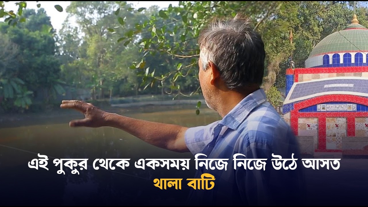 এই পুকুর থেকে একসময় নিজে নিজে উঠে আসত থালা–বাটি